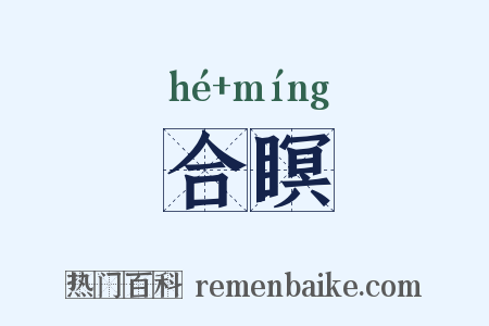 合瞑是什么意思的图片